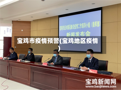 宝鸡市疫情预警(宝鸡地区疫情)-第3张图片