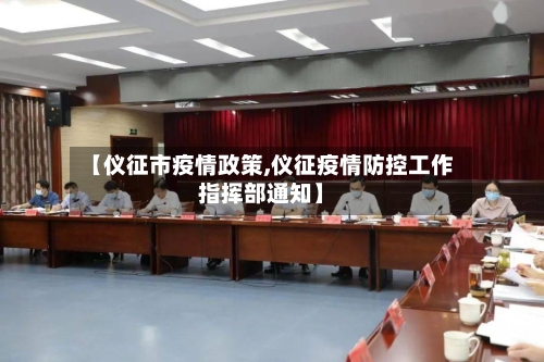 【仪征市疫情政策,仪征疫情防控工作指挥部通知】-第2张图片