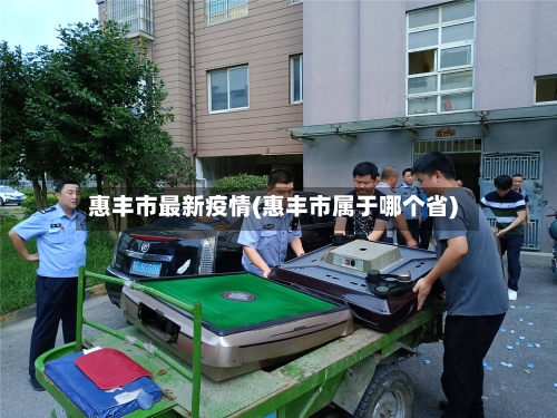 惠丰市最新疫情(惠丰市属于哪个省)