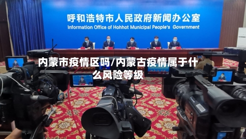 内蒙市疫情区吗/内蒙古疫情属于什么风险等级-第3张图片