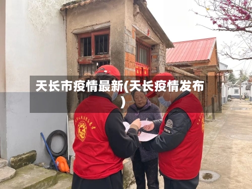 天长市疫情最新(天长疫情发布)