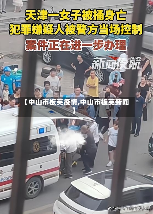 【中山市板芙疫情,中山市板芙新闻】