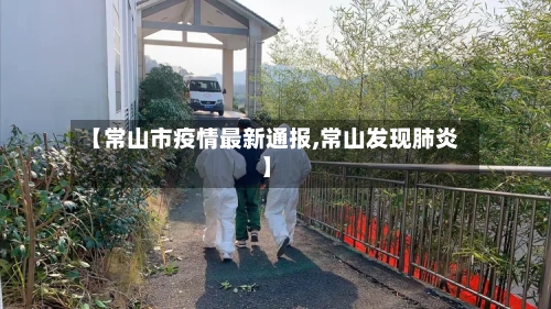 【常山市疫情最新通报,常山发现肺炎】