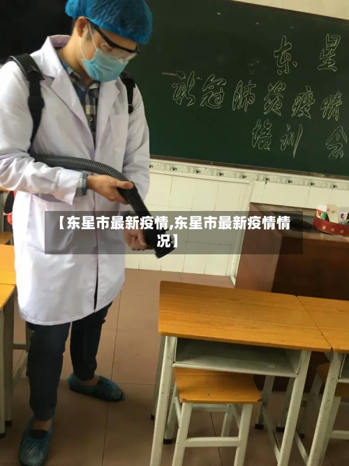 【东星市最新疫情,东星市最新疫情情况】-第2张图片