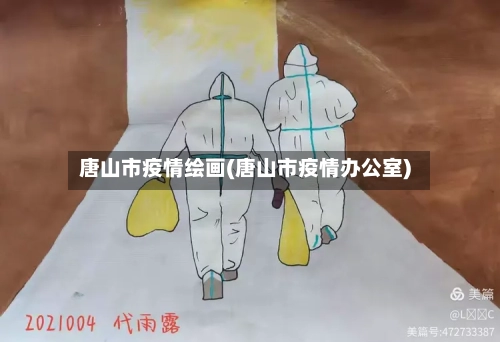 唐山市疫情绘画(唐山市疫情办公室)
