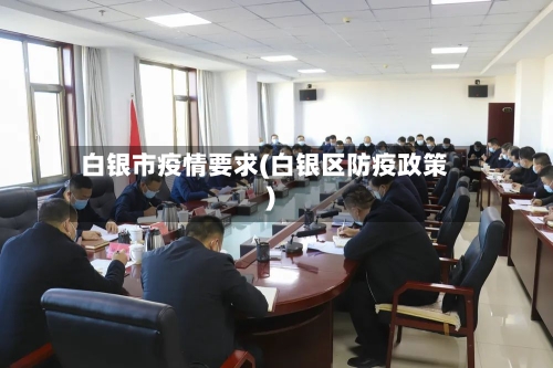 白银市疫情要求(白银区防疫政策)-第3张图片