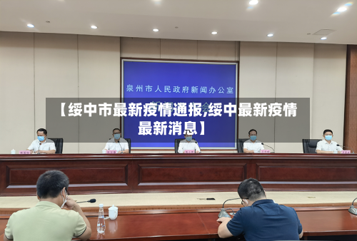 【绥中市最新疫情通报,绥中最新疫情最新消息】