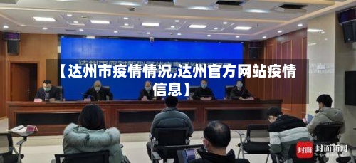 【达州市疫情情况,达州官方网站疫情信息】