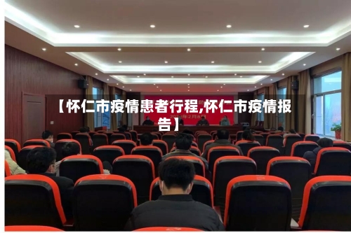 【怀仁市疫情患者行程,怀仁市疫情报告】-第2张图片