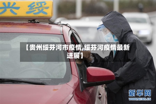 【贵州绥芬河市疫情,绥芬河疫情最新进展】