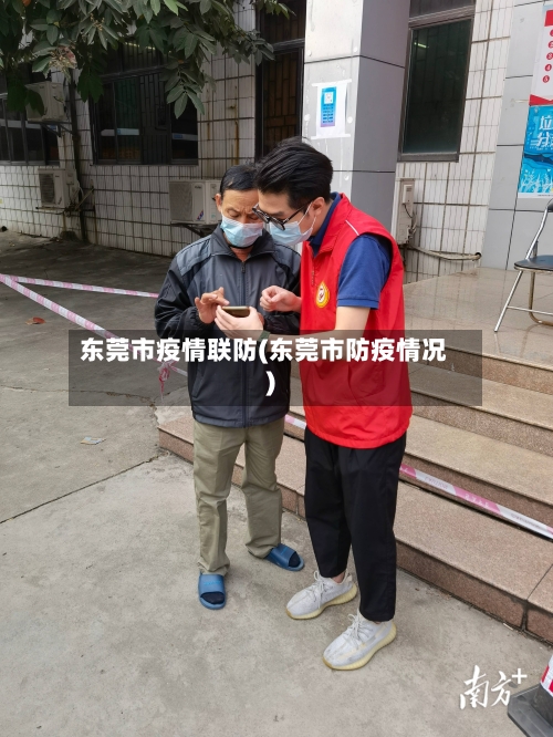 东莞市疫情联防(东莞市防疫情况)-第1张图片