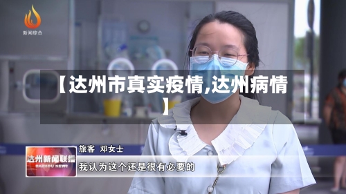【达州市真实疫情,达州病情】