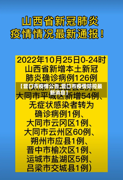 【营口市疫情公告,营口市疫情防控最新消息】