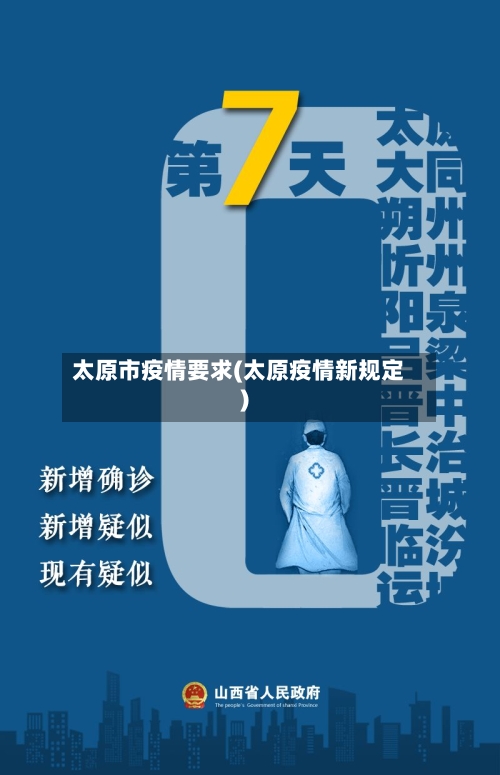 太原市疫情要求(太原疫情新规定)