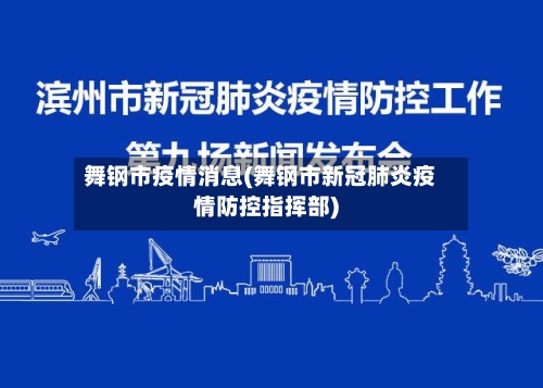 舞钢市疫情消息(舞钢市新冠肺炎疫情防控指挥部)