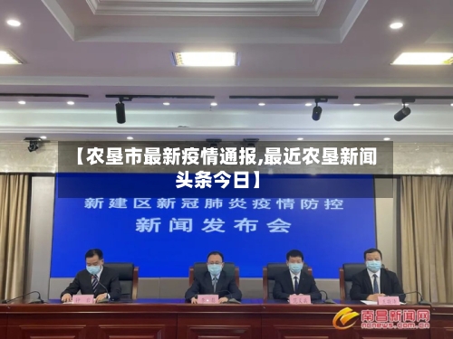 【农垦市最新疫情通报,最近农垦新闻头条今日】