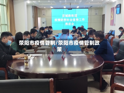 荥阳市疫情管制/荥阳市疫情管制政策