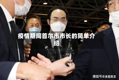疫情期间首尔市市长的简单介绍-第3张图片