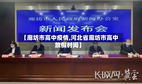 【廊坊市高中疫情,河北省廊坊市高中放假时间】