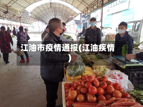 江油市疫情通报(江油疾情)
