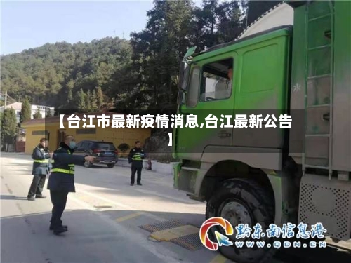 【台江市最新疫情消息,台江最新公告】