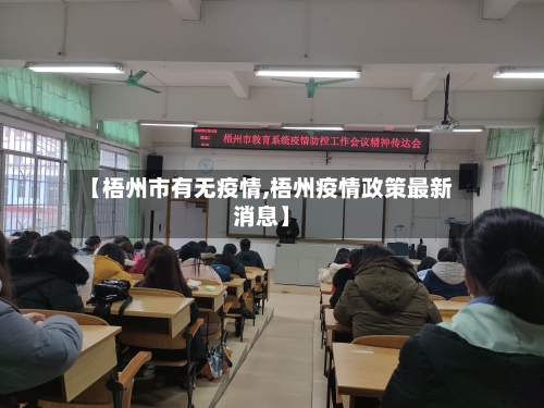 【梧州市有无疫情,梧州疫情政策最新消息】-第3张图片