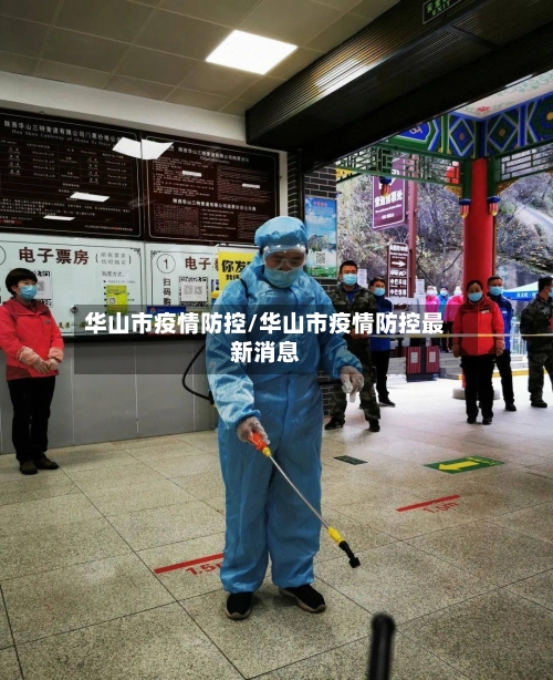 华山市疫情防控/华山市疫情防控最新消息