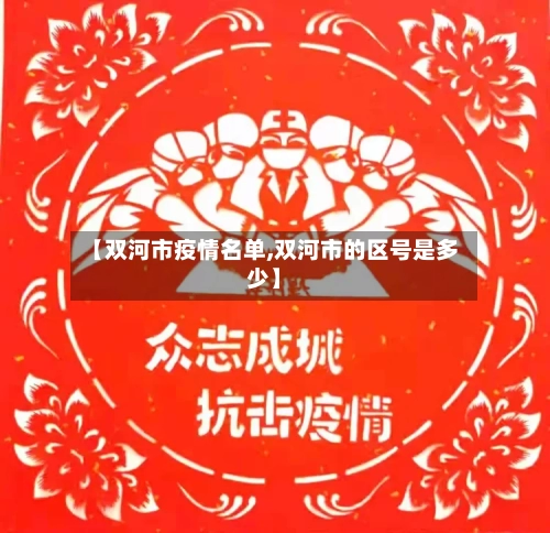 【双河市疫情名单,双河市的区号是多少】-第1张图片