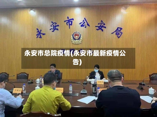 永安市总院疫情(永安市最新疫情公告)-第1张图片