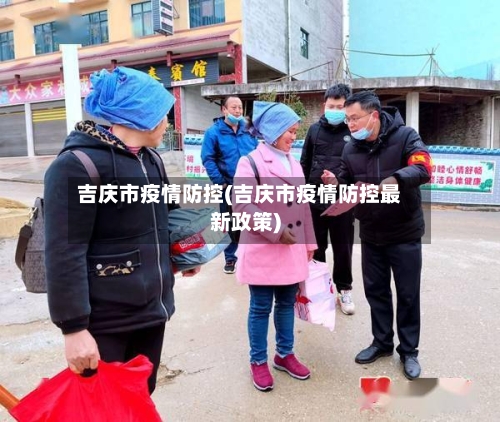 吉庆市疫情防控(吉庆市疫情防控最新政策)-第2张图片