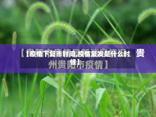 【疫情下复市时间,疫情复发是什么时候】-第2张图片