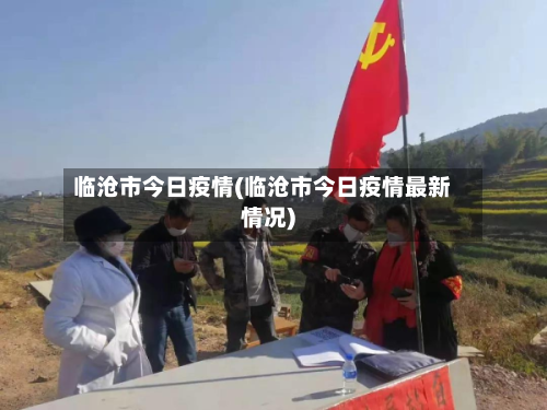临沧市今日疫情(临沧市今日疫情最新情况)