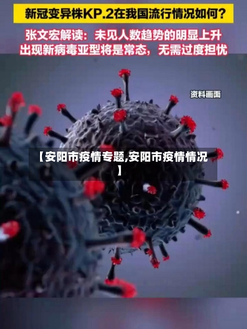 【安阳市疫情专题,安阳市疫情情况】