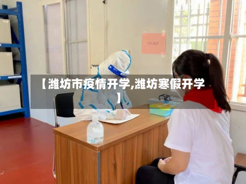 【潍坊市疫情开学,潍坊寒假开学】-第2张图片