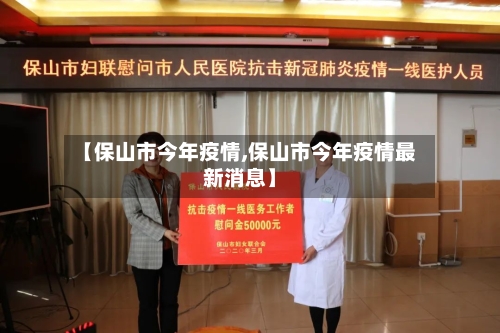 【保山市今年疫情,保山市今年疫情最新消息】-第1张图片