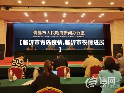 【临沂市青岛疫情,临沂市役情进展】