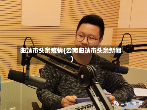 曲靖市头条疫情(云南曲靖市头条新闻)
