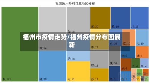 福州市疫情走势/福州疫情分布图最新