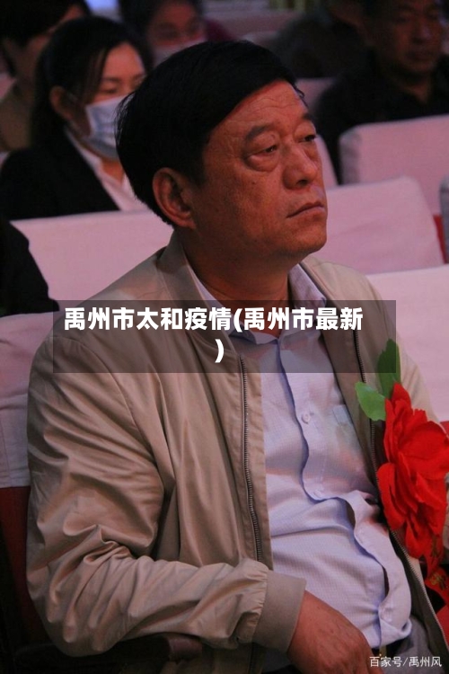 禹州市太和疫情(禹州市最新)-第1张图片