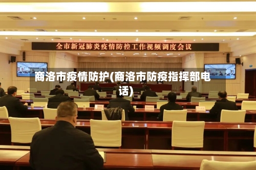 商洛市疫情防护(商洛市防疫指挥部电话)-第1张图片
