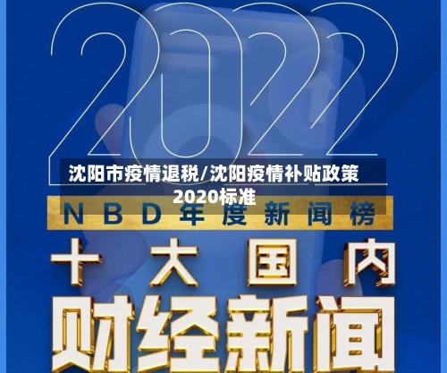 沈阳市疫情退税/沈阳疫情补贴政策2020标准-第1张图片