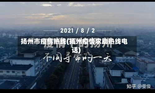 扬州市疫情热线(扬州疫情求助热线电话)-第1张图片