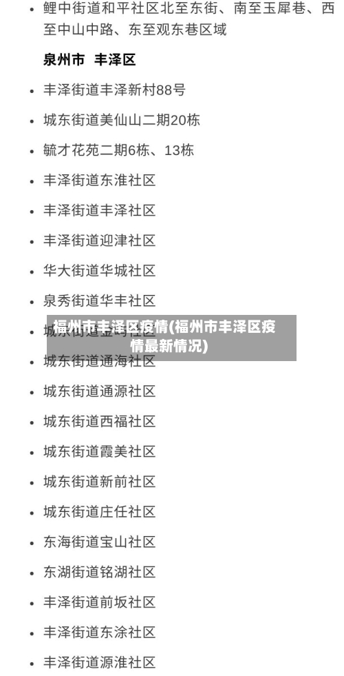 福州市丰泽区疫情(福州市丰泽区疫情最新情况)-第1张图片