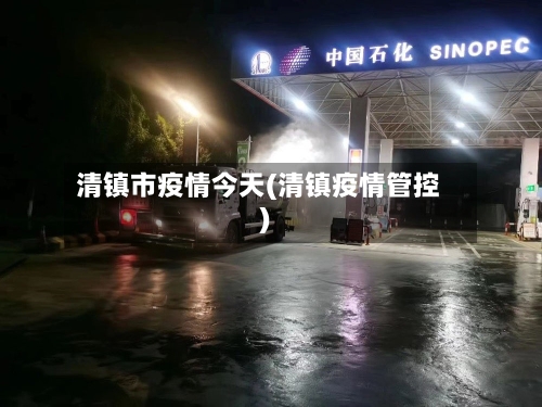 清镇市疫情今天(清镇疫情管控)-第3张图片