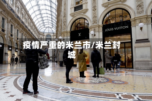 疫情严重的米兰市/米兰封城-第3张图片