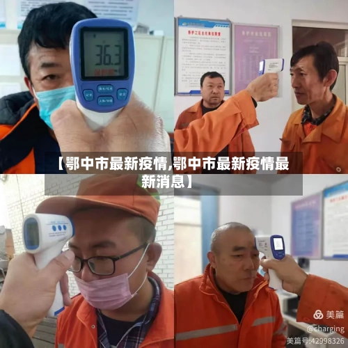【鄂中市最新疫情,鄂中市最新疫情最新消息】-第1张图片