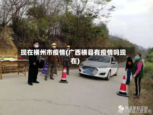 现在横州市疫情(广西横县有疫情吗现在)-第2张图片
