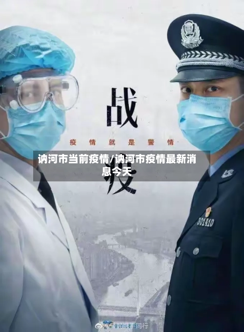 讷河市当前疫情/讷河市疫情最新消息今天-第1张图片