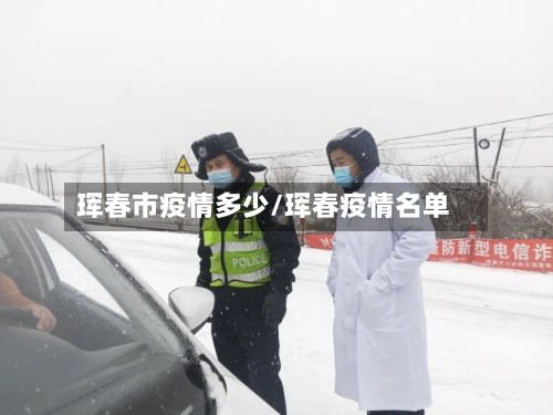 珲春市疫情多少/珲春疫情名单-第2张图片
