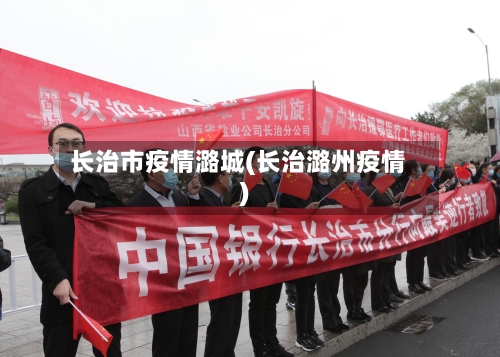 长治市疫情潞城(长治潞州疫情)-第1张图片